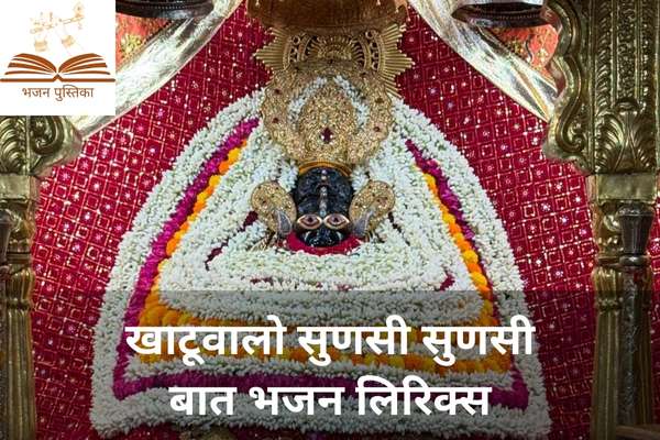 Khatuwale Sunsi Sunsi Baat Lyrics