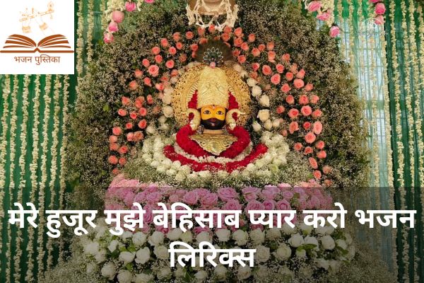 Mere Huzoor Mujhe Behisab Pyar Karo Lyrics