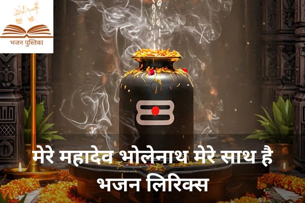 Mere Mahadev Bholenath Mere Sath Hai Lyrics