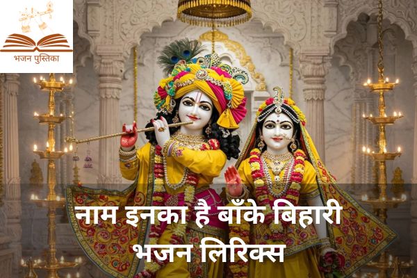 Naam Inka Hai Banke Bihari Lyrics