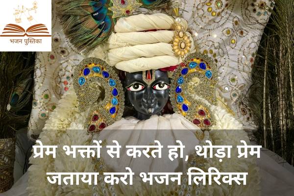 Prem Bhakto Se Karte Ho Lyrics