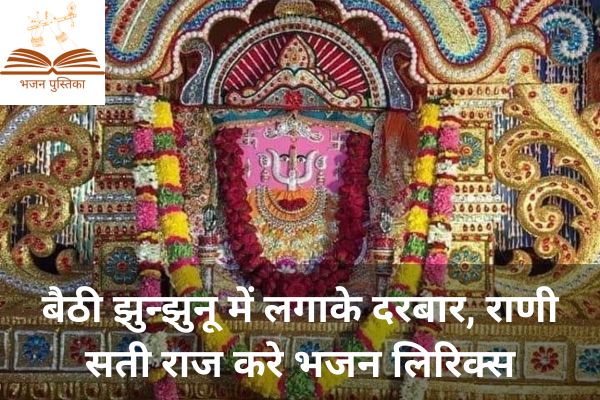 Rani Sati Raj Kare Lyrics