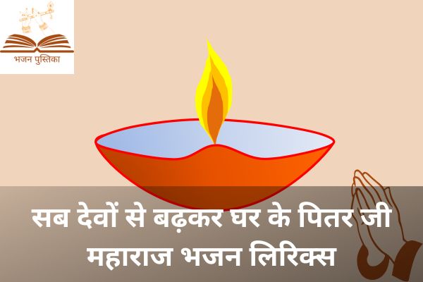 Sab Devo Se Badkar Ghar Ke Pitar Ji Maharaj Lyrics