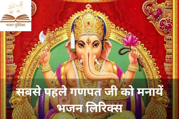 Sabse Pehle Ganpat Ji Ko Manaye Lyrics