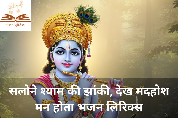 Salone Shyam Ki Jhanki Lyrics