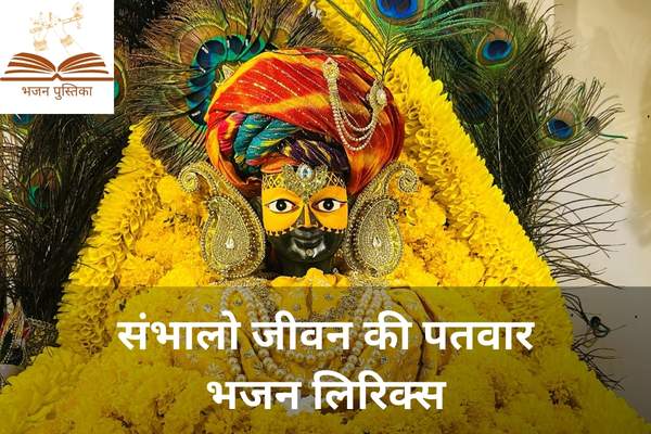 Sambhalo Jeevan Ki Patwar Lyrics