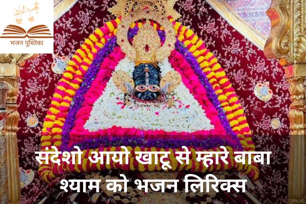 Sandesho Aayo Khatu Se Mhare Baba Shyam Ko Lyrics