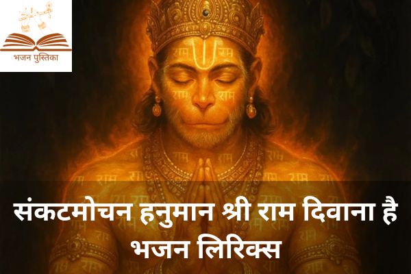 Sankatmochan Hanuman Shri Ram Deewana Hai Lyrics