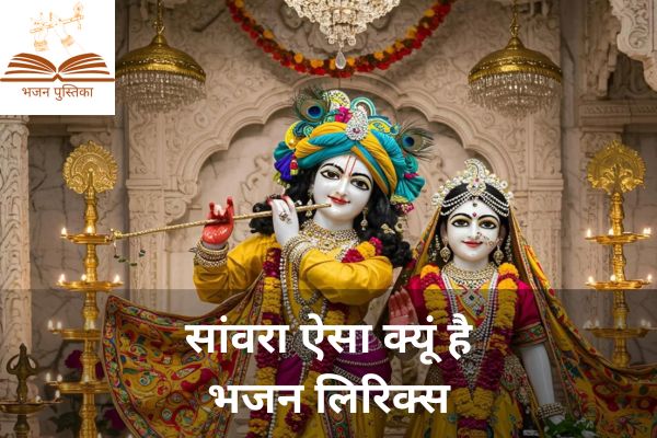 Sanwara Aisa Kyun Hai Lyrics