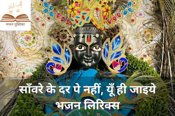Sanware Ke Dar Pe Nahi Yu Hi Jaiye Lyrics
