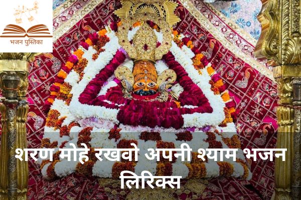 Sharan Mohe Rakhvo Apni Shyam Lyrics