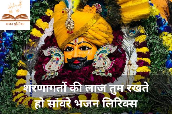 Sharnagato Ki Laaj Tum Rakhte Ho Sanware Lyrics