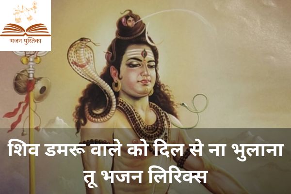 Shiv Damru Wale Ko Lyrics