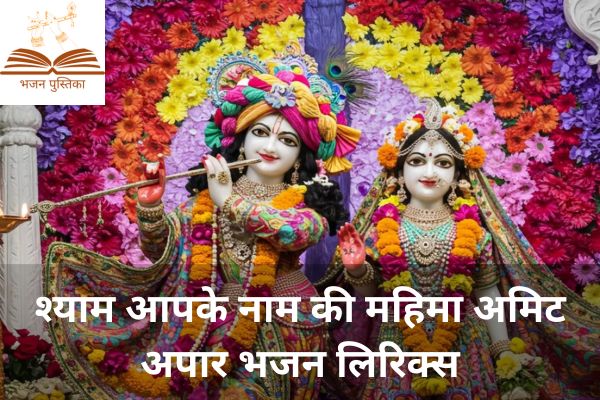 Shyam Aapke Naam Ki Mahima Amit Apaar Lyrics
