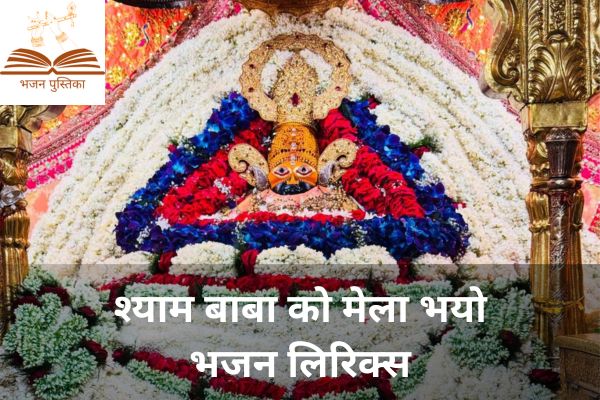 Shyam Baba Ko Mela Bhayo Lyrics