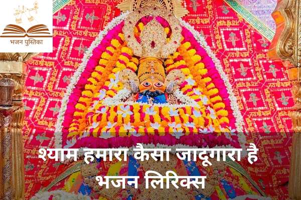 Shyam Humara Kesa Jadugara Hai Lyrics