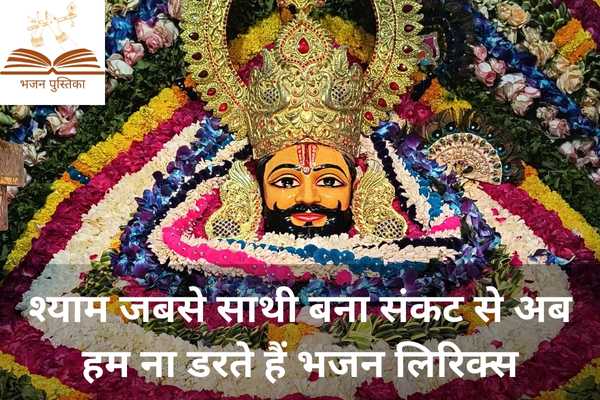 Shyam Jab Se Sathi Bana Lyrics