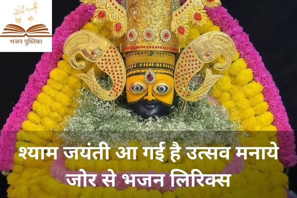 Shyam Jayanti Aa Gayi Hai Lyrics