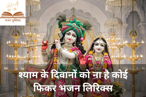 Shyam Ke Deewano Ko Na Hai Koi Fikar Lyrics
