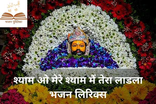 Shyam O Mere Shyam Me Tera Ladla Lyrics