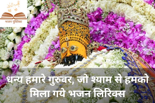 Shyam Se Humko Mila Gaye Lyrics