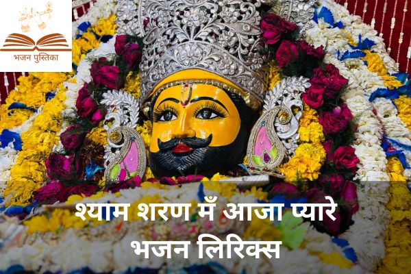 Shyam Sharan Me Aaja Pyare Lyrics