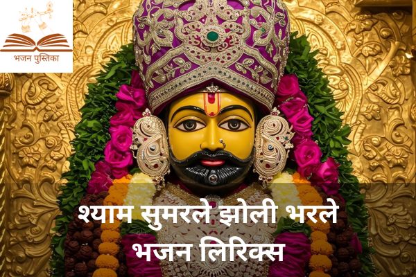 Shyam Sumarle Jholi Bhar Le Lyrics