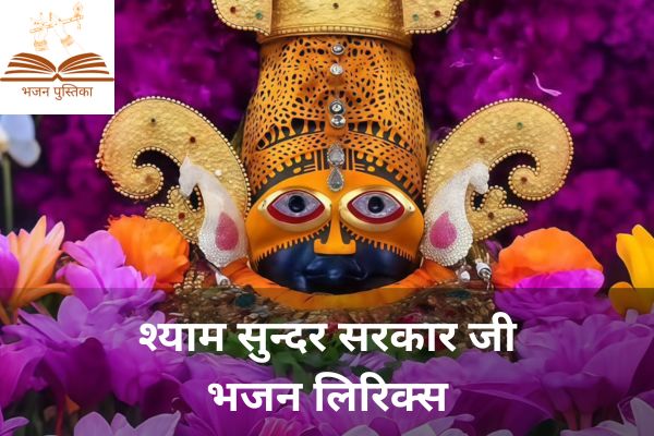 Shyam Sundar Sarkar Ji Lyrics