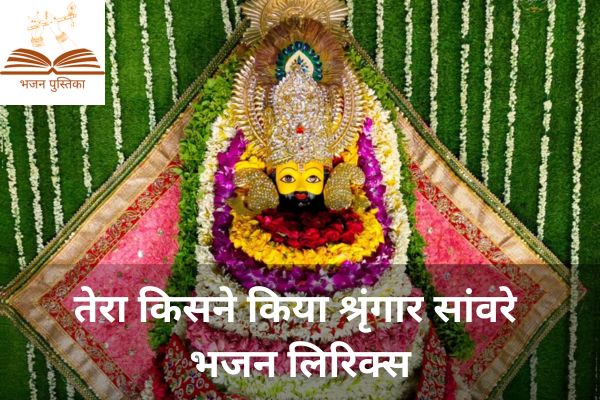 Tera Kisne Kiya Singar Sanware Lyrics