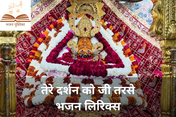 Tere Darshan Ko Jee Tarse Lyrics