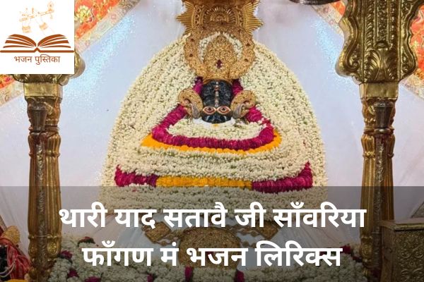 Thari Yaad Satave Ji Lyrics