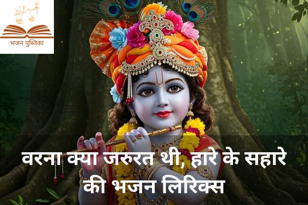 Varna Kya Zaroorat Thi Haare Ke Sahare Ki Lyrics