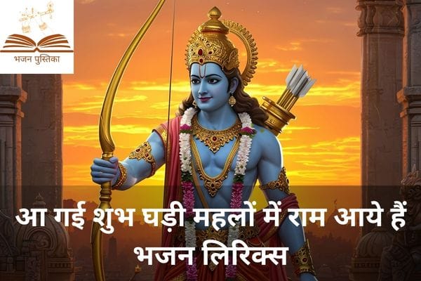 Aa Gai Shubh Ghadi Mahalo Me Ram Aaye Hain Lyrics