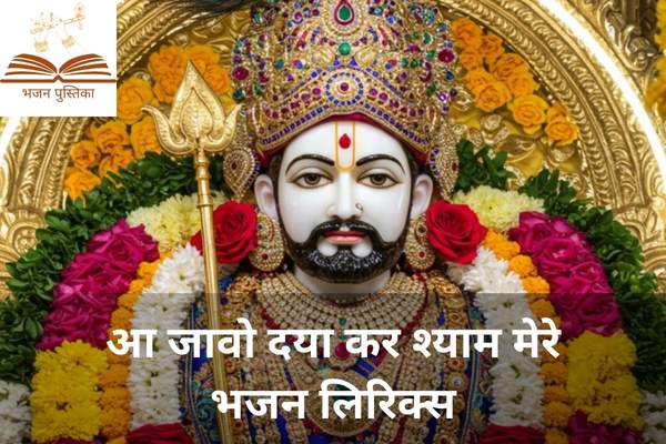 Aa Jaavo Daya Kar Shyam Mere Lyrics