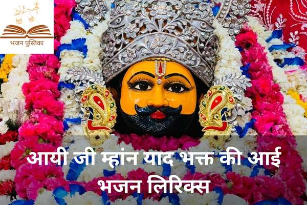 Aayi Ji Mhan Yaad Bhakt Ki Aai Lyrics