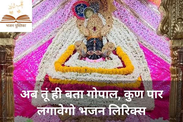 Ab Tu Hi Bata Gopal Lyrics