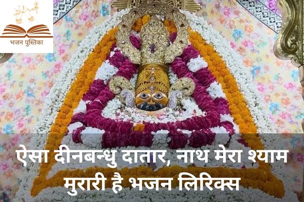 Aisa Dinbandhu Dataar Nath Mera Shyam Murari Hai Lyrics