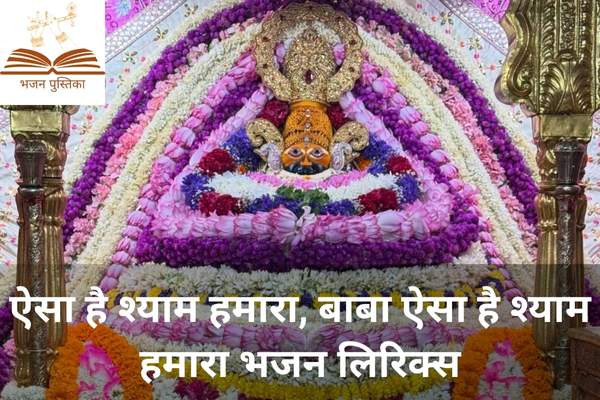 Aisa Hai Shyam Humara Lyrics