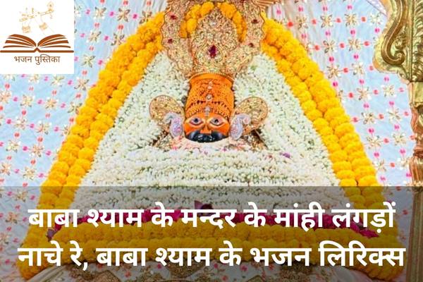 Baba Shyam Ke Mandir Ke Mahi Langdo Nache Re Lyrics