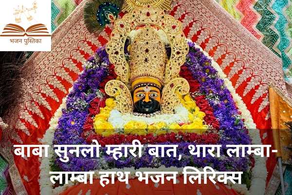 Baba Sunlo Mhari Baat Lyrics