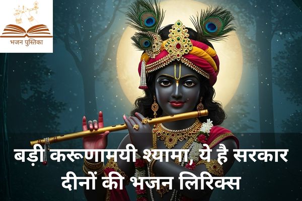 Badi Karunamayi Shyama Yeh Hai Sarkar Dinon Ki Lyrics