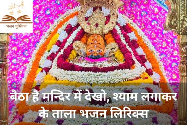 Baitha Hai Mandir Me Dekho Shyam Lagakar Ke Taala Lyrics