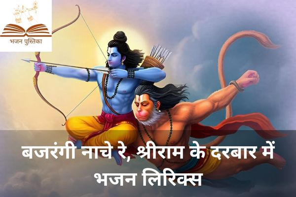 Bajrangi Nache Re Shree Ram Ke Darbar Mein Lyrics