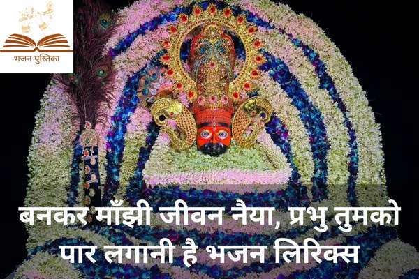 Bankar Manjhi Jeevan Naiya Lyrics
