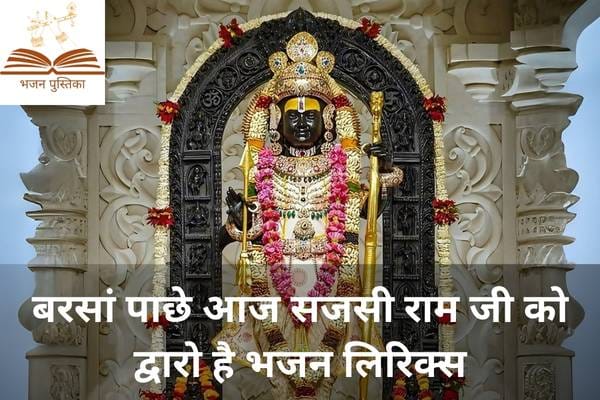 Barsa Pache Aaj Sajsi Ram Ji Ko Dwaro Hai Lyrics