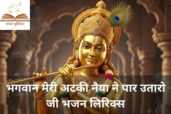 Bhagwan Meri Atki Naiya Ne Paar Utaro Ji Lyrics