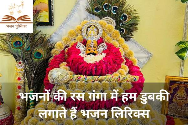 Bhajano Ki Ras Ganga Me Hum Dubki Lagate Hain Lyrics