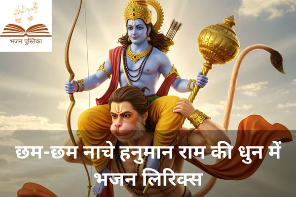 Cham Cham Nache Hanuman Ram Ki Dhun Mein Lyrics