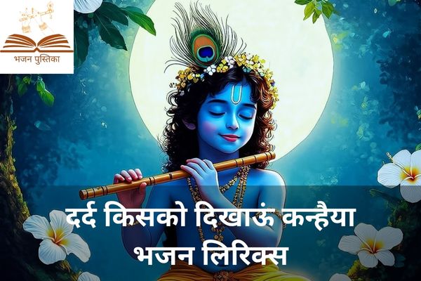 Dard Kisko Dikhau Kanhaiya Lyrics