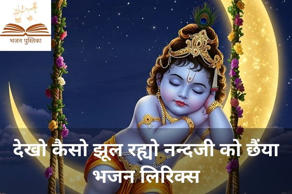 Dekho Keso Jhul Rahyo Nandji Ko Chaiya Lyrics